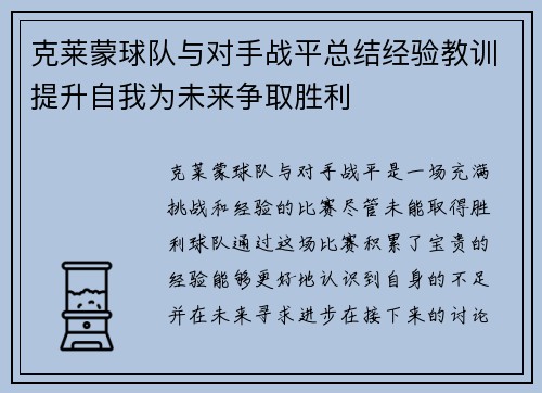 克莱蒙球队与对手战平总结经验教训提升自我为未来争取胜利