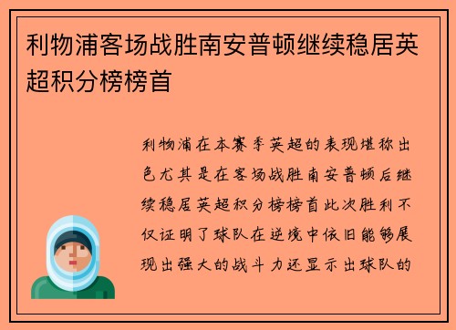 利物浦客场战胜南安普顿继续稳居英超积分榜榜首