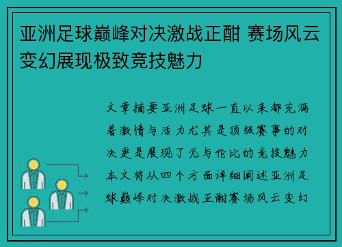 亚洲足球巅峰对决激战正酣 赛场风云变幻展现极致竞技魅力