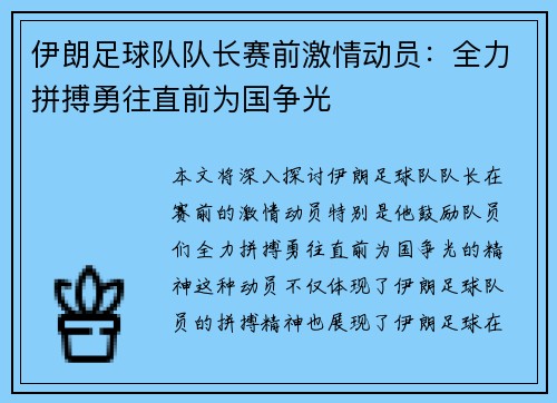 伊朗足球队队长赛前激情动员：全力拼搏勇往直前为国争光