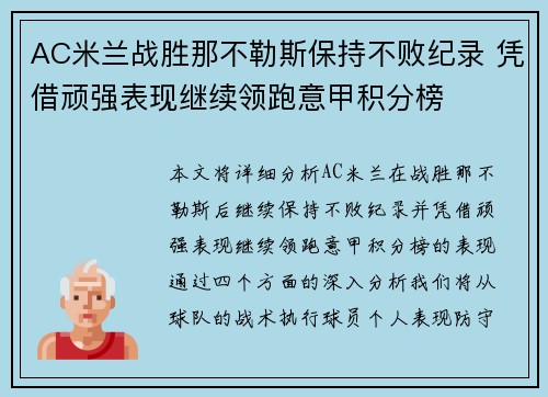 AC米兰战胜那不勒斯保持不败纪录 凭借顽强表现继续领跑意甲积分榜