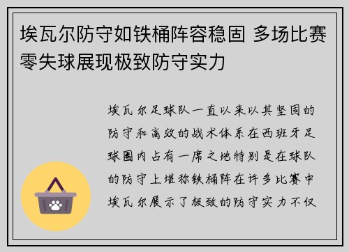 埃瓦尔防守如铁桶阵容稳固 多场比赛零失球展现极致防守实力