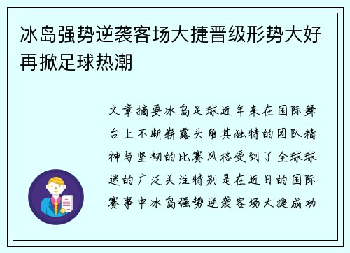 冰岛强势逆袭客场大捷晋级形势大好再掀足球热潮