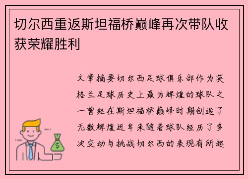 切尔西重返斯坦福桥巅峰再次带队收获荣耀胜利