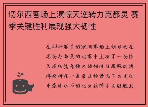 切尔西客场上演惊天逆转力克都灵 赛季关键胜利展现强大韧性