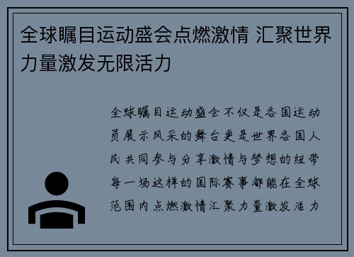 全球瞩目运动盛会点燃激情 汇聚世界力量激发无限活力