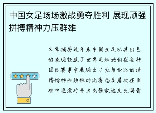 中国女足场场激战勇夺胜利 展现顽强拼搏精神力压群雄