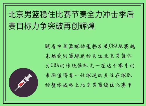 北京男篮稳住比赛节奏全力冲击季后赛目标力争突破再创辉煌