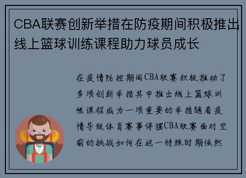 CBA联赛创新举措在防疫期间积极推出线上篮球训练课程助力球员成长