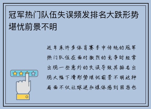 冠军热门队伍失误频发排名大跌形势堪忧前景不明