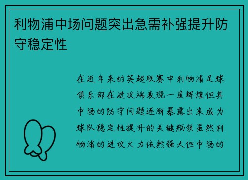 利物浦中场问题突出急需补强提升防守稳定性