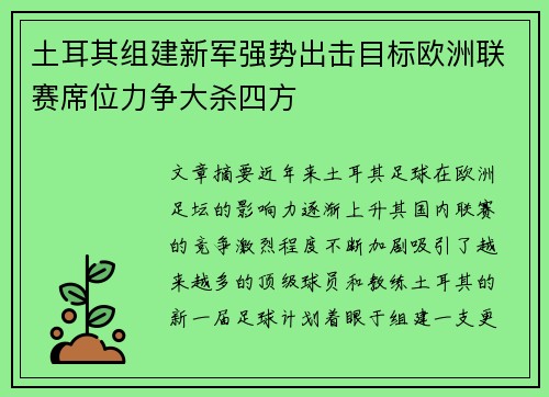 土耳其组建新军强势出击目标欧洲联赛席位力争大杀四方