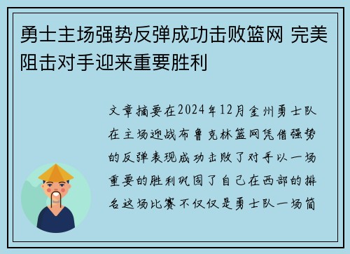 勇士主场强势反弹成功击败篮网 完美阻击对手迎来重要胜利