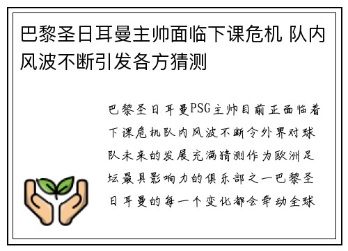 巴黎圣日耳曼主帅面临下课危机 队内风波不断引发各方猜测