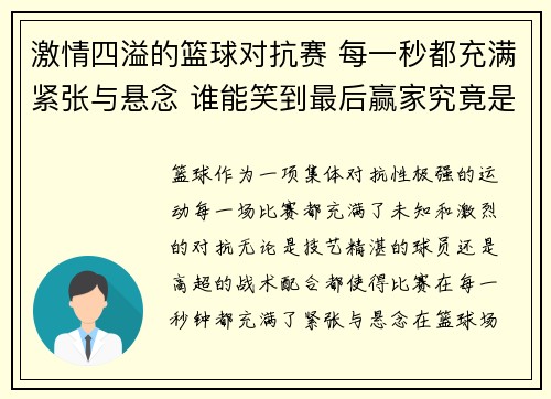 激情四溢的篮球对抗赛 每一秒都充满紧张与悬念 谁能笑到最后赢家究竟是你还是我