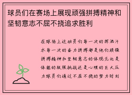 球员们在赛场上展现顽强拼搏精神和坚韧意志不屈不挠追求胜利