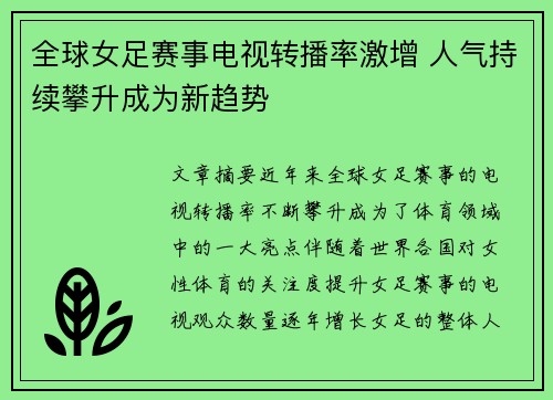 全球女足赛事电视转播率激增 人气持续攀升成为新趋势