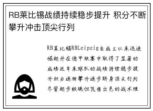 RB莱比锡战绩持续稳步提升 积分不断攀升冲击顶尖行列