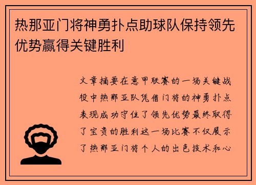 热那亚门将神勇扑点助球队保持领先优势赢得关键胜利