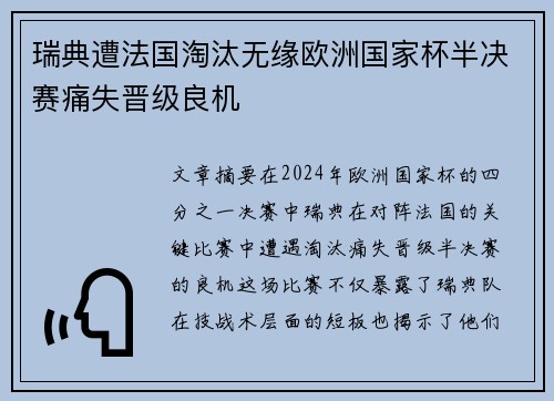 瑞典遭法国淘汰无缘欧洲国家杯半决赛痛失晋级良机