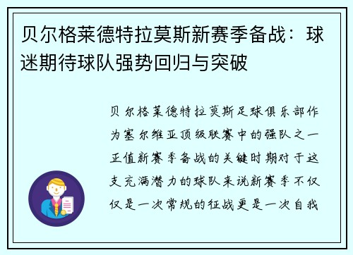 贝尔格莱德特拉莫斯新赛季备战：球迷期待球队强势回归与突破