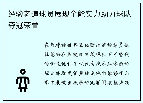 经验老道球员展现全能实力助力球队夺冠荣誉