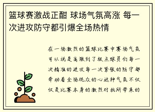 篮球赛激战正酣 球场气氛高涨 每一次进攻防守都引爆全场热情