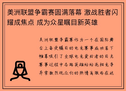 美洲联盟争霸赛圆满落幕 激战胜者闪耀成焦点 成为众星瞩目新英雄