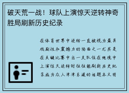 破天荒一战！球队上演惊天逆转神奇胜局刷新历史纪录