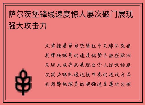 萨尔茨堡锋线速度惊人屡次破门展现强大攻击力