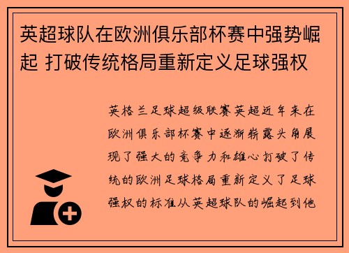 英超球队在欧洲俱乐部杯赛中强势崛起 打破传统格局重新定义足球强权