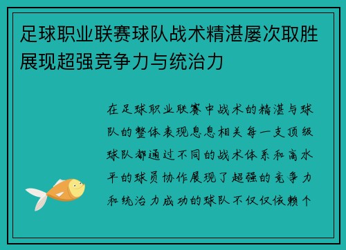 足球职业联赛球队战术精湛屡次取胜展现超强竞争力与统治力