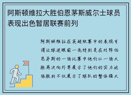 阿斯顿维拉大胜伯恩茅斯威尔士球员表现出色暂居联赛前列