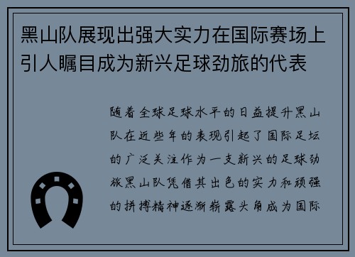 黑山队展现出强大实力在国际赛场上引人瞩目成为新兴足球劲旅的代表