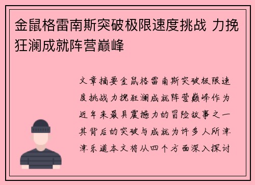 金鼠格雷南斯突破极限速度挑战 力挽狂澜成就阵营巅峰