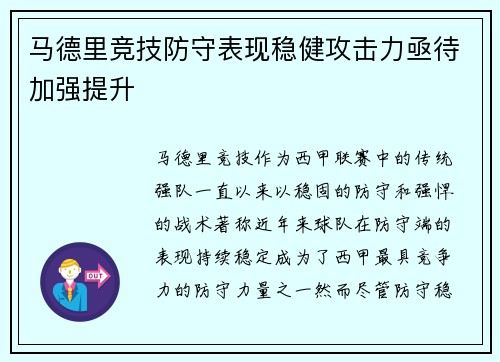 马德里竞技防守表现稳健攻击力亟待加强提升