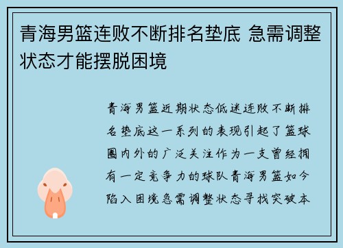 青海男篮连败不断排名垫底 急需调整状态才能摆脱困境