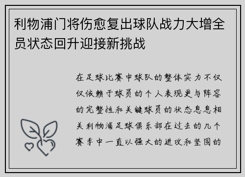 利物浦门将伤愈复出球队战力大增全员状态回升迎接新挑战