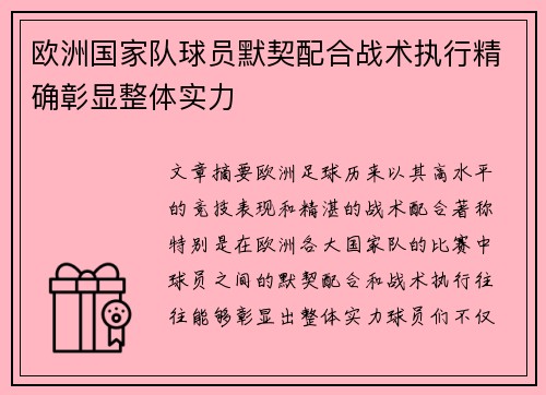 欧洲国家队球员默契配合战术执行精确彰显整体实力