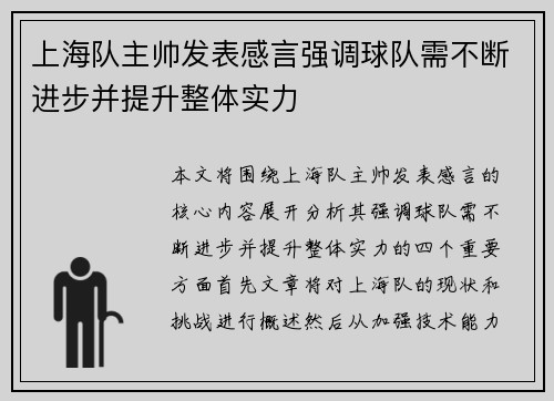 上海队主帅发表感言强调球队需不断进步并提升整体实力