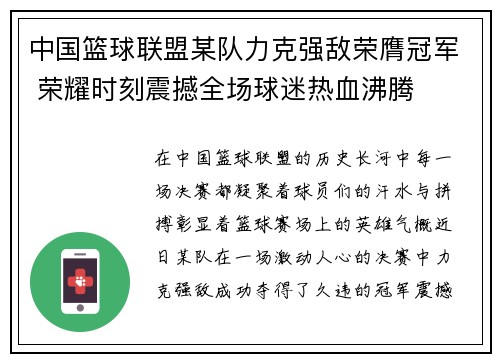 中国篮球联盟某队力克强敌荣膺冠军 荣耀时刻震撼全场球迷热血沸腾