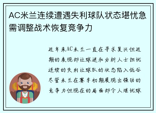 AC米兰连续遭遇失利球队状态堪忧急需调整战术恢复竞争力