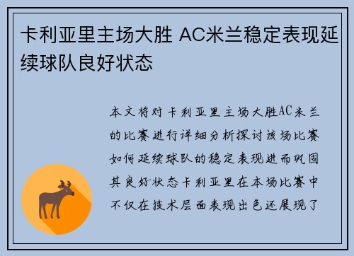 卡利亚里主场大胜 AC米兰稳定表现延续球队良好状态