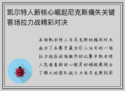 凯尔特人新核心崛起尼克斯痛失关键客场拉力战精彩对决