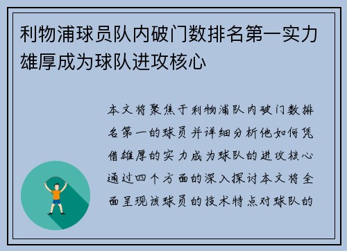 利物浦球员队内破门数排名第一实力雄厚成为球队进攻核心