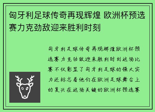 匈牙利足球传奇再现辉煌 欧洲杯预选赛力克劲敌迎来胜利时刻