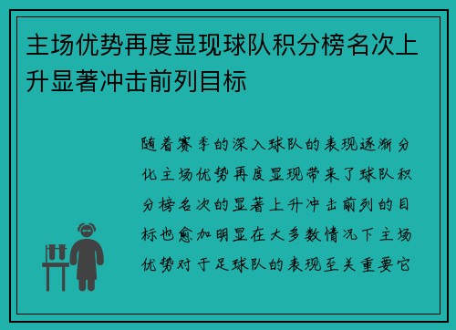 主场优势再度显现球队积分榜名次上升显著冲击前列目标