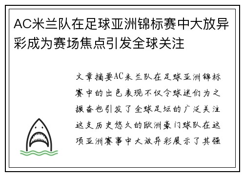 AC米兰队在足球亚洲锦标赛中大放异彩成为赛场焦点引发全球关注