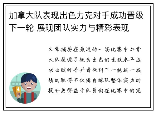 加拿大队表现出色力克对手成功晋级下一轮 展现团队实力与精彩表现