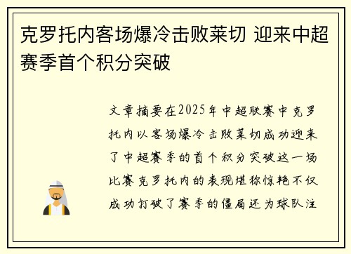 克罗托内客场爆冷击败莱切 迎来中超赛季首个积分突破